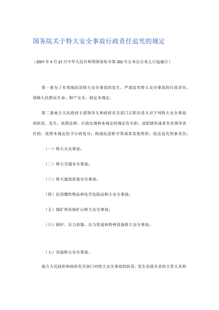 《国务院关于特大安全事故行政责任追究的规定》国务院令302号.docx_第1页