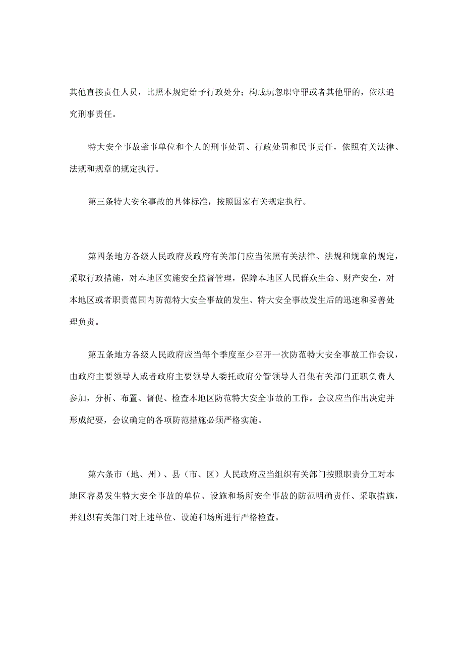 《国务院关于特大安全事故行政责任追究的规定》国务院令302号.docx_第2页