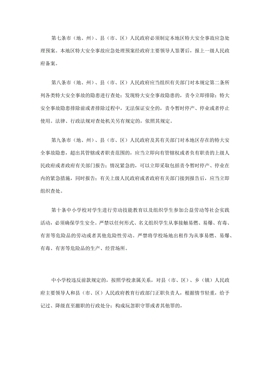 《国务院关于特大安全事故行政责任追究的规定》国务院令302号.docx_第3页