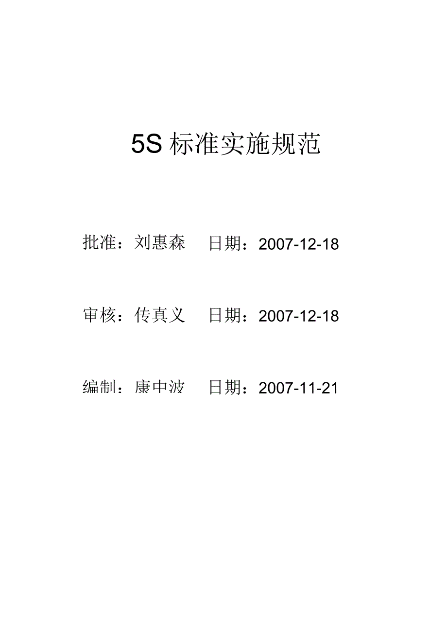 2023年整理6s标准实施规范.docx_第1页