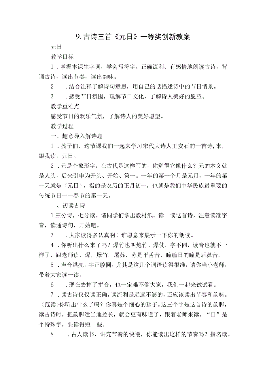 9 古诗三首《元日》一等奖创新教案.docx_第1页