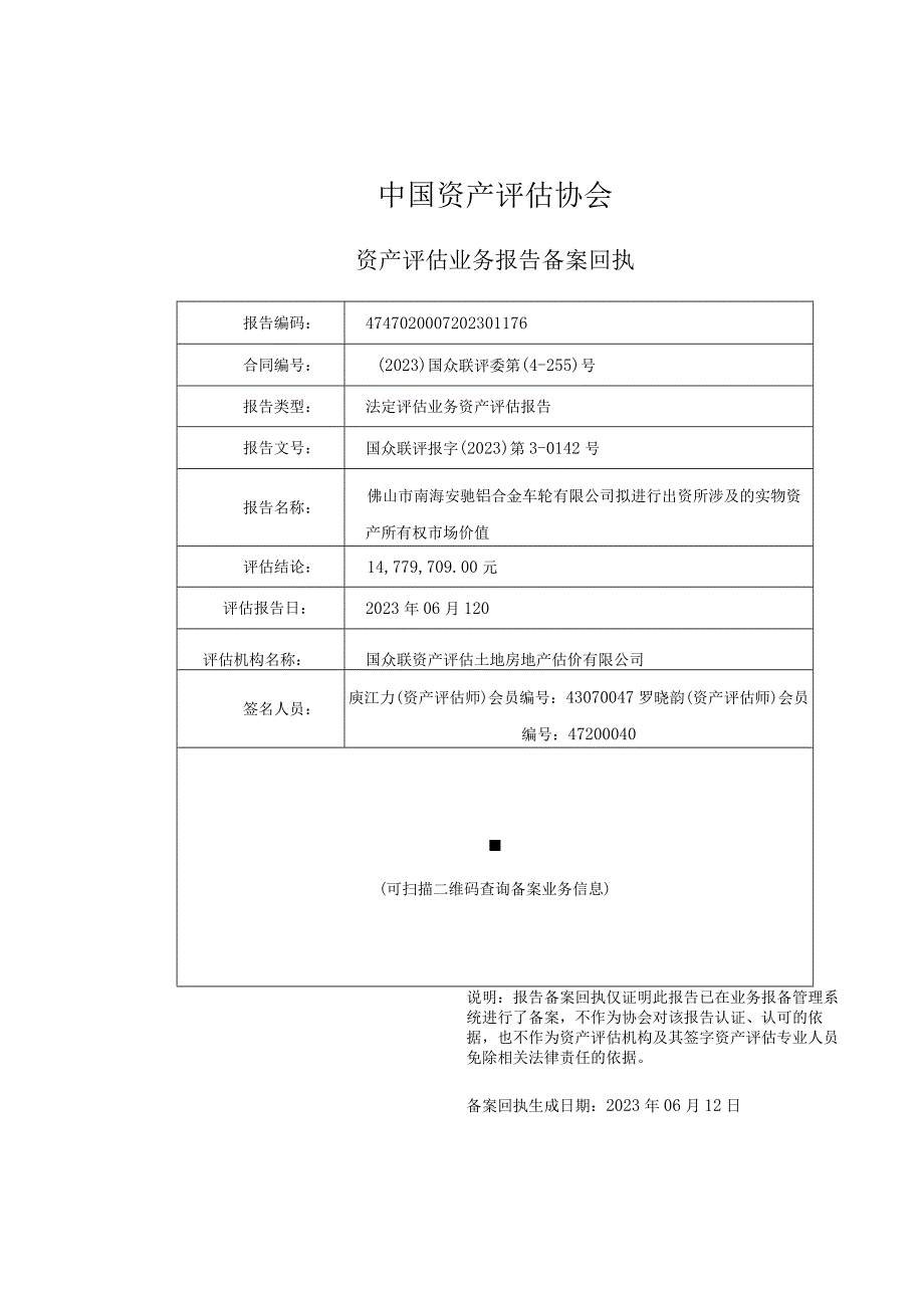 佛山市南海安驰铝合金车轮有限公司拟进行出资所涉及的实物资产所有权市场价值资产评估报告.docx_第2页