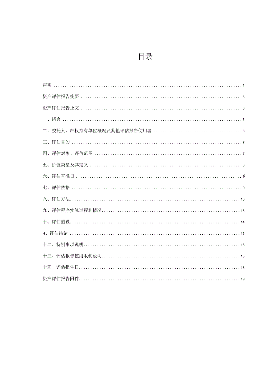 佛山市南海安驰铝合金车轮有限公司拟进行出资所涉及的实物资产所有权市场价值资产评估报告.docx_第3页