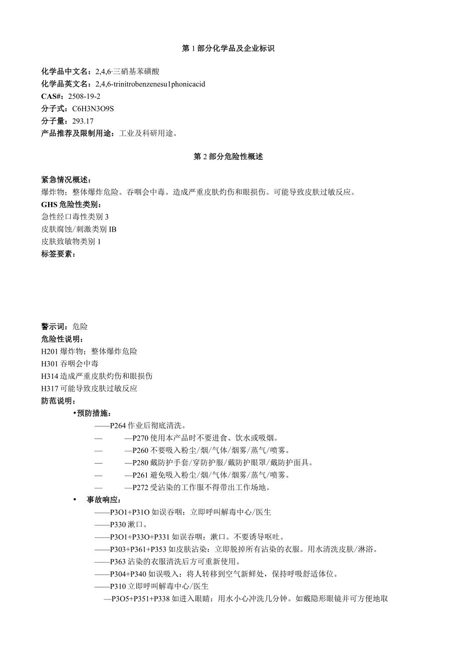 2 4 6三硝基苯磺酸安全技术说明书MSDS.docx_第1页