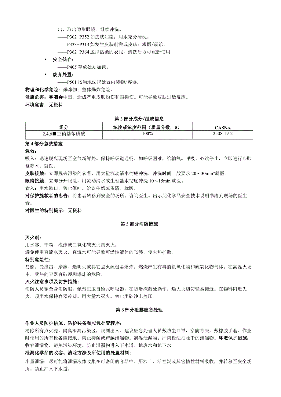 2 4 6三硝基苯磺酸安全技术说明书MSDS.docx_第2页