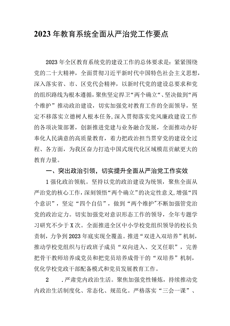 2023年教育系统全面从严治党工作要点.docx_第1页