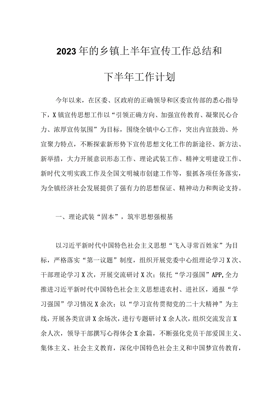 2023年的乡镇上半年宣传工作总结和下半年工作计划.docx_第1页