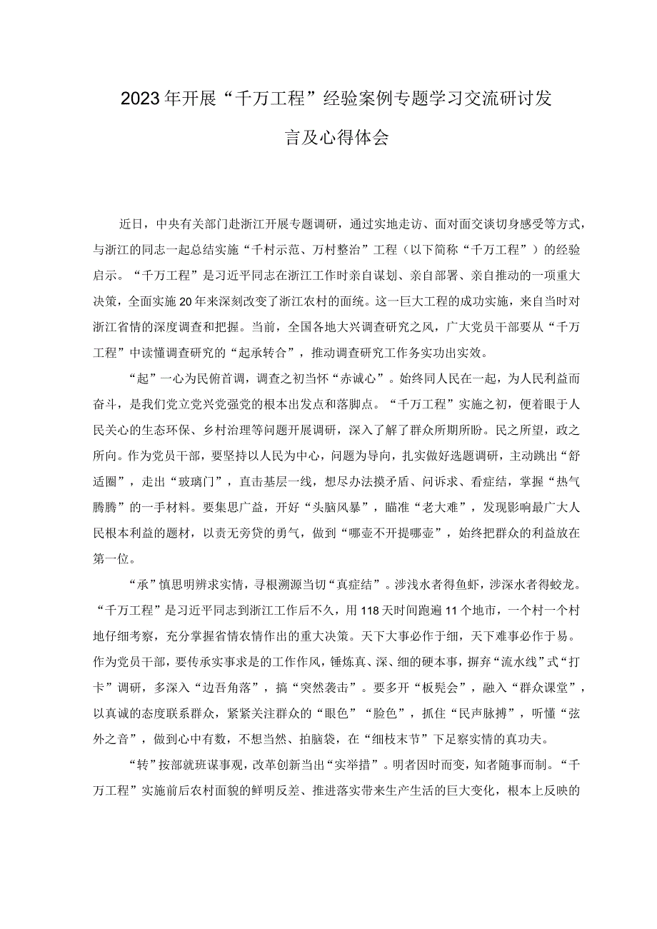 4篇2023千万工程经验案例专题学习交流研讨发言心得体会.docx_第1页