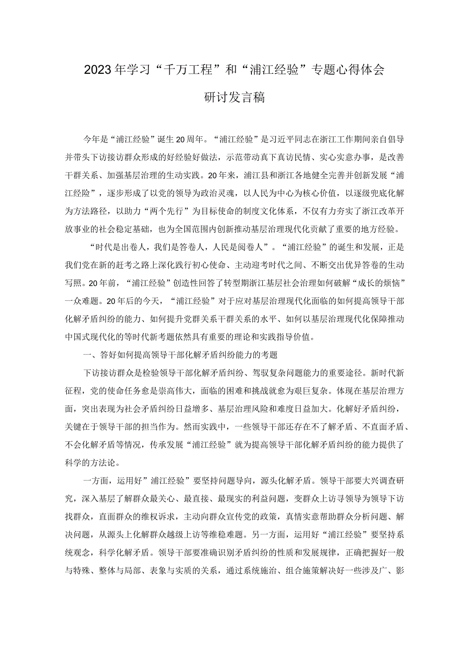 4篇2023千万工程经验案例专题学习交流研讨发言心得体会.docx_第3页