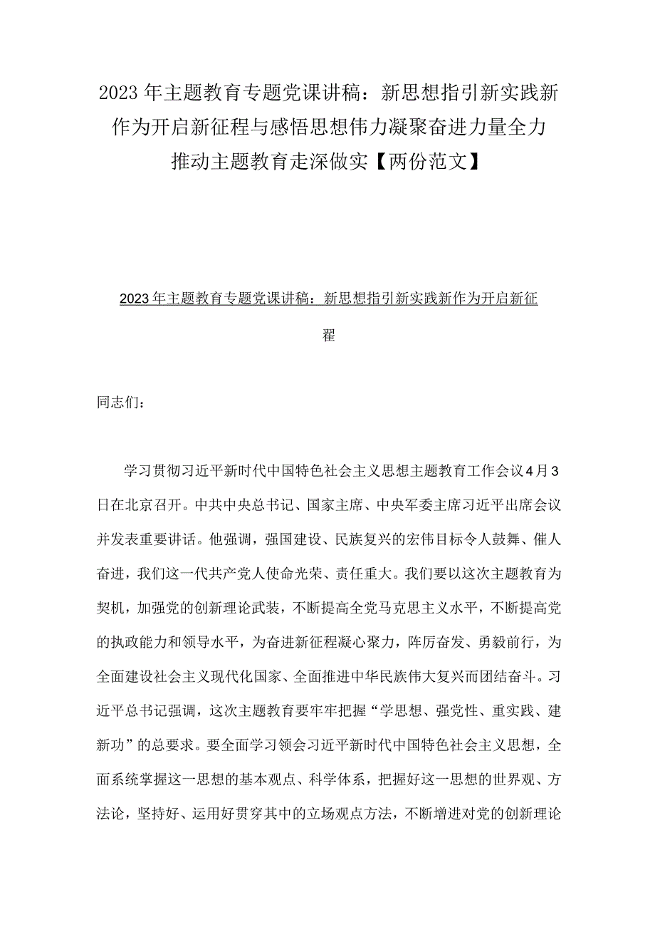 2023年主题教育专题党课讲稿：新思想指引新实践新作为开启新征程与感悟思想伟力凝聚奋进力量全力推动主题教育走深做实两份范文.docx_第1页