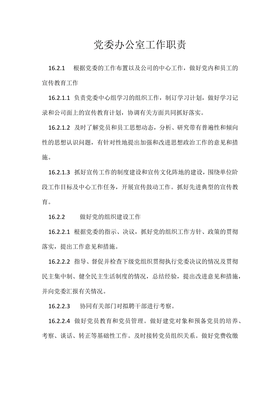 党委办公室工作职责模板范本.docx_第1页