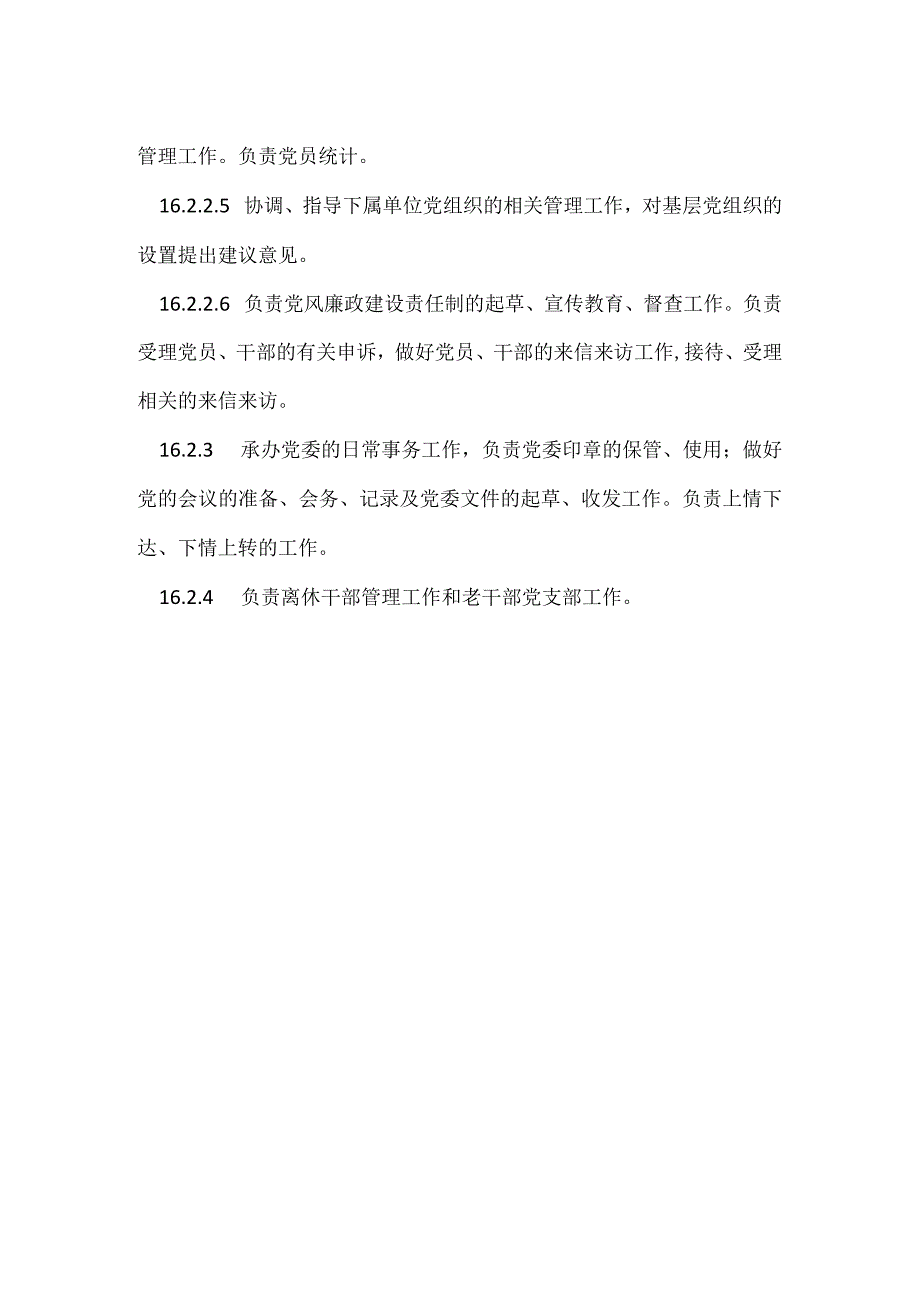 党委办公室工作职责模板范本.docx_第2页