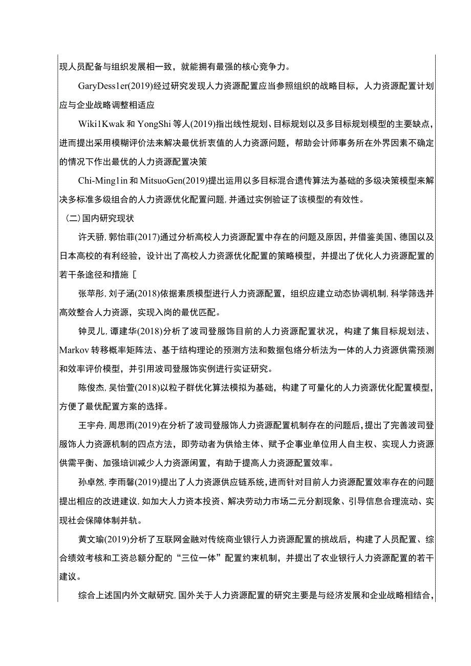 《波司登企业人力资源配置存在的问题与对策》开题报告文献综述含提纲3200字.docx_第2页