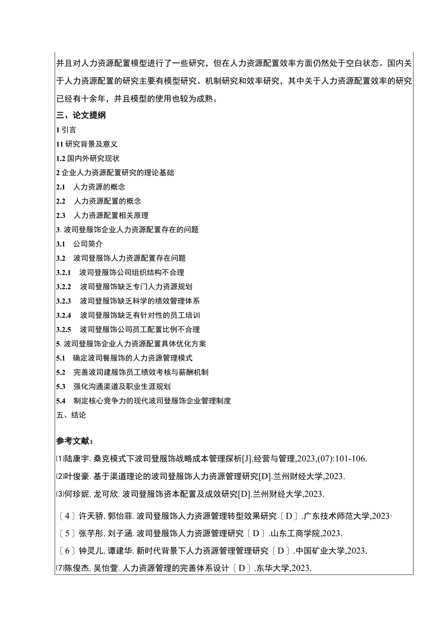 《波司登企业人力资源配置存在的问题与对策》开题报告文献综述含提纲3200字.docx_第3页