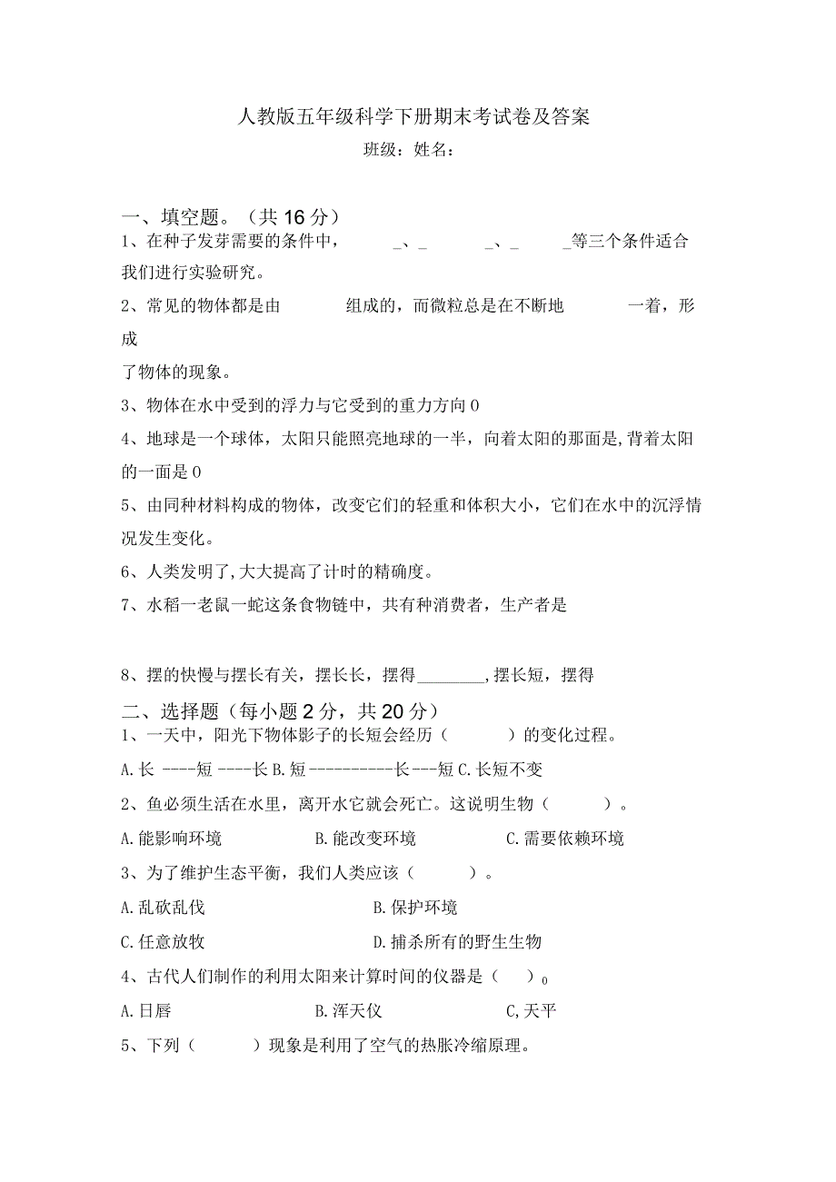 人教鄂教版五年级下册科学期末试题 含答案.docx_第1页