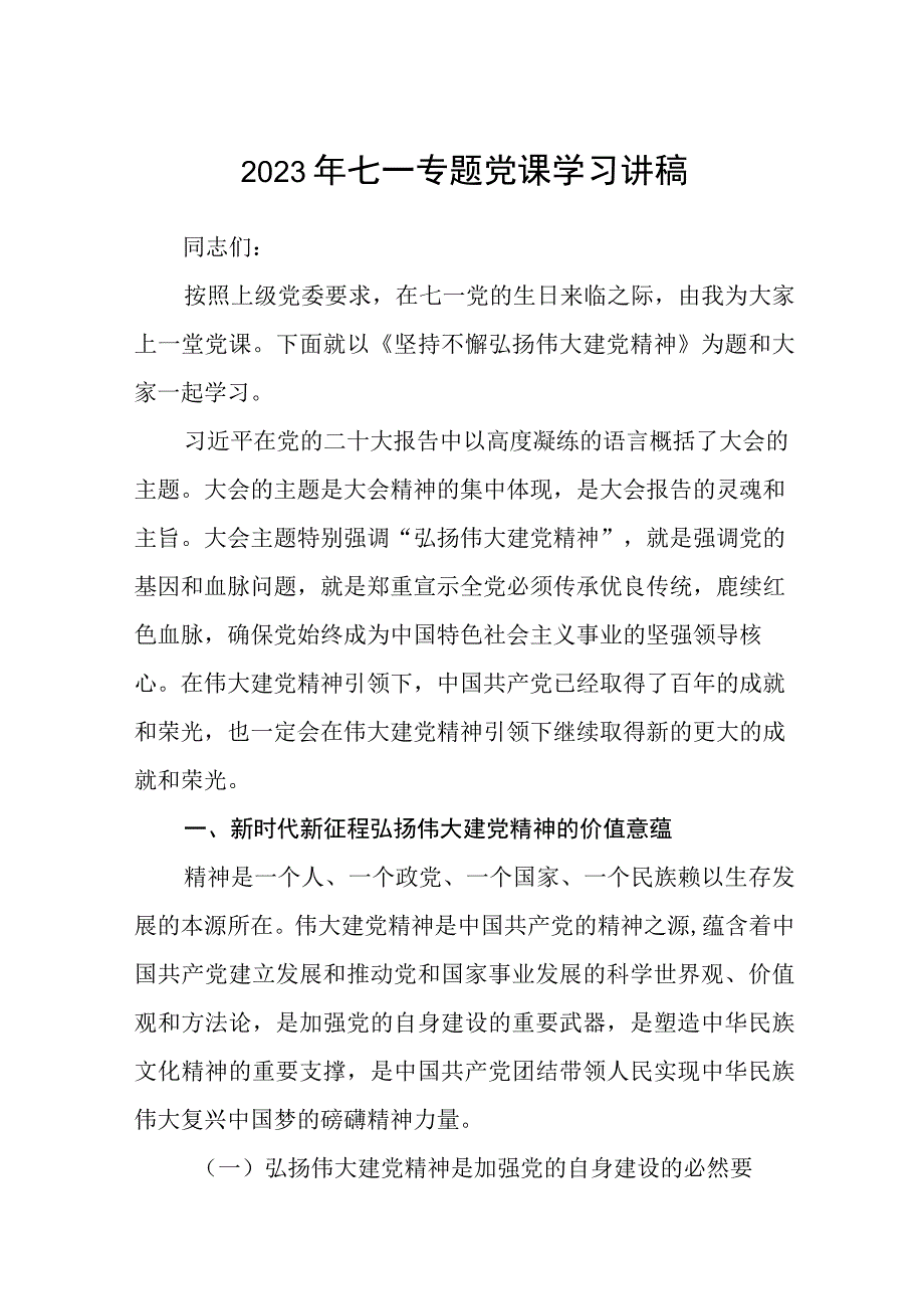 2023七一专题党课2023年七一专题党课学习讲稿精选五篇汇编1.docx_第1页