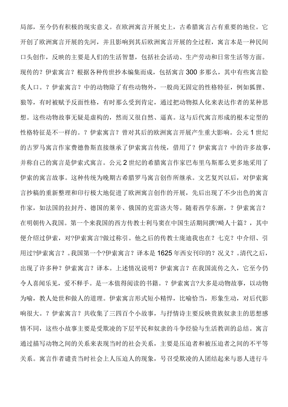 《伊索寓言》介绍.docx_第2页