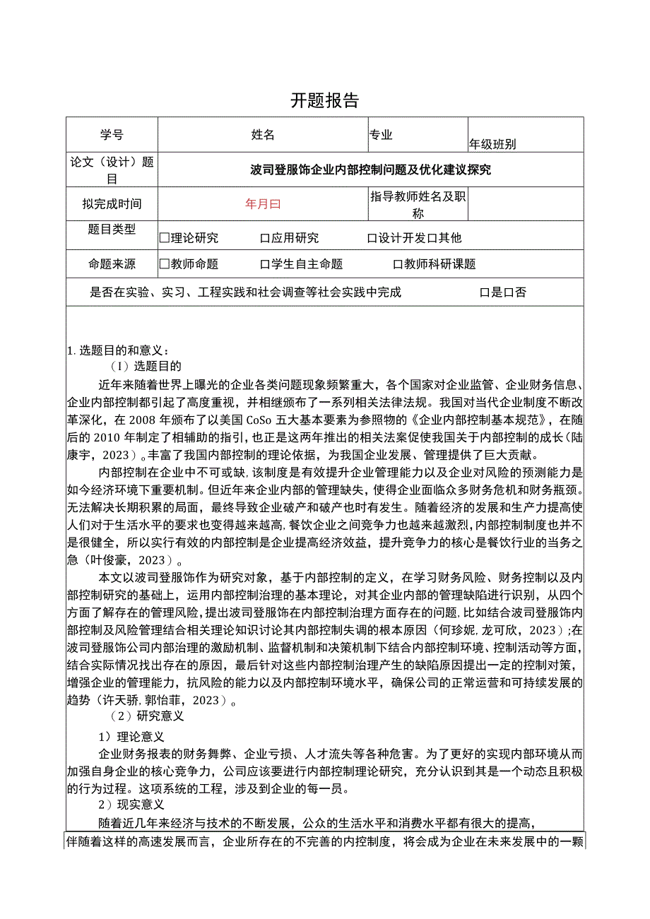 《波司登企业内部控制问题及优化建议探究》开题报告3800字含提纲.docx_第1页