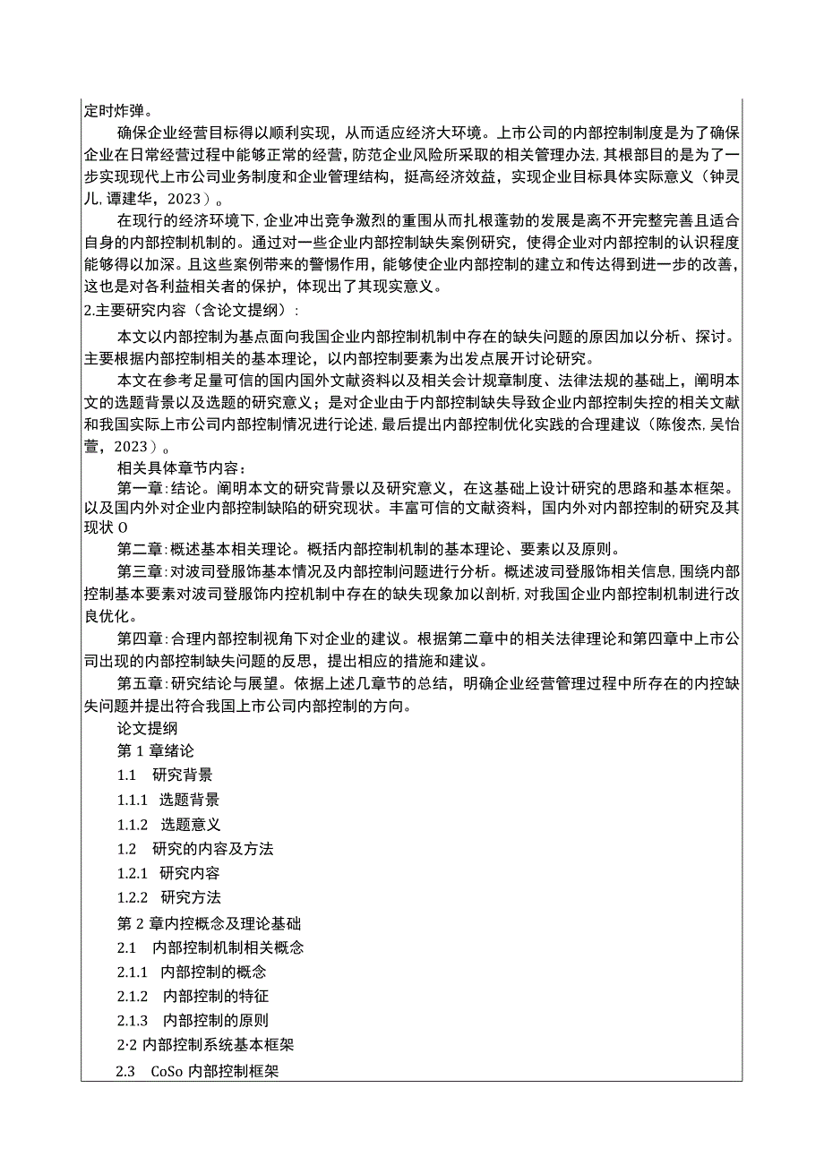 《波司登企业内部控制问题及优化建议探究》开题报告3800字含提纲.docx_第2页