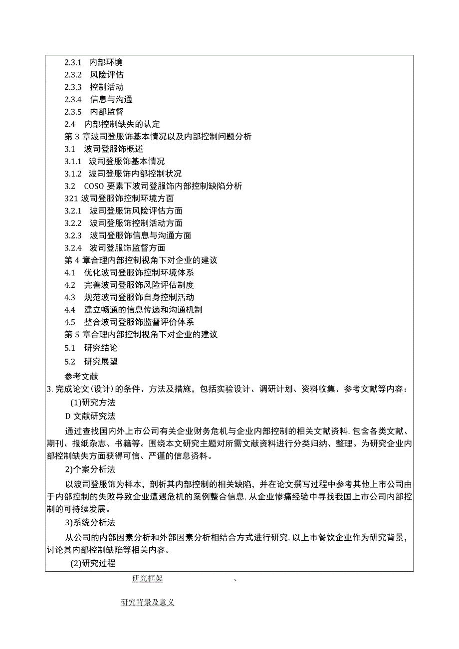 《波司登企业内部控制问题及优化建议探究》开题报告3800字含提纲.docx_第3页