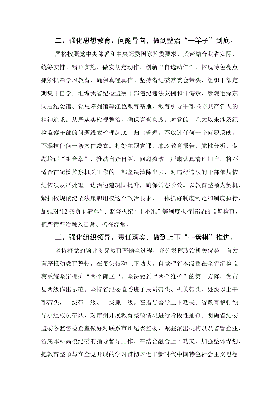 书记组长开展全体纪检监察干部教育整顿心得体会发言材料四篇精选供参考.docx_第2页