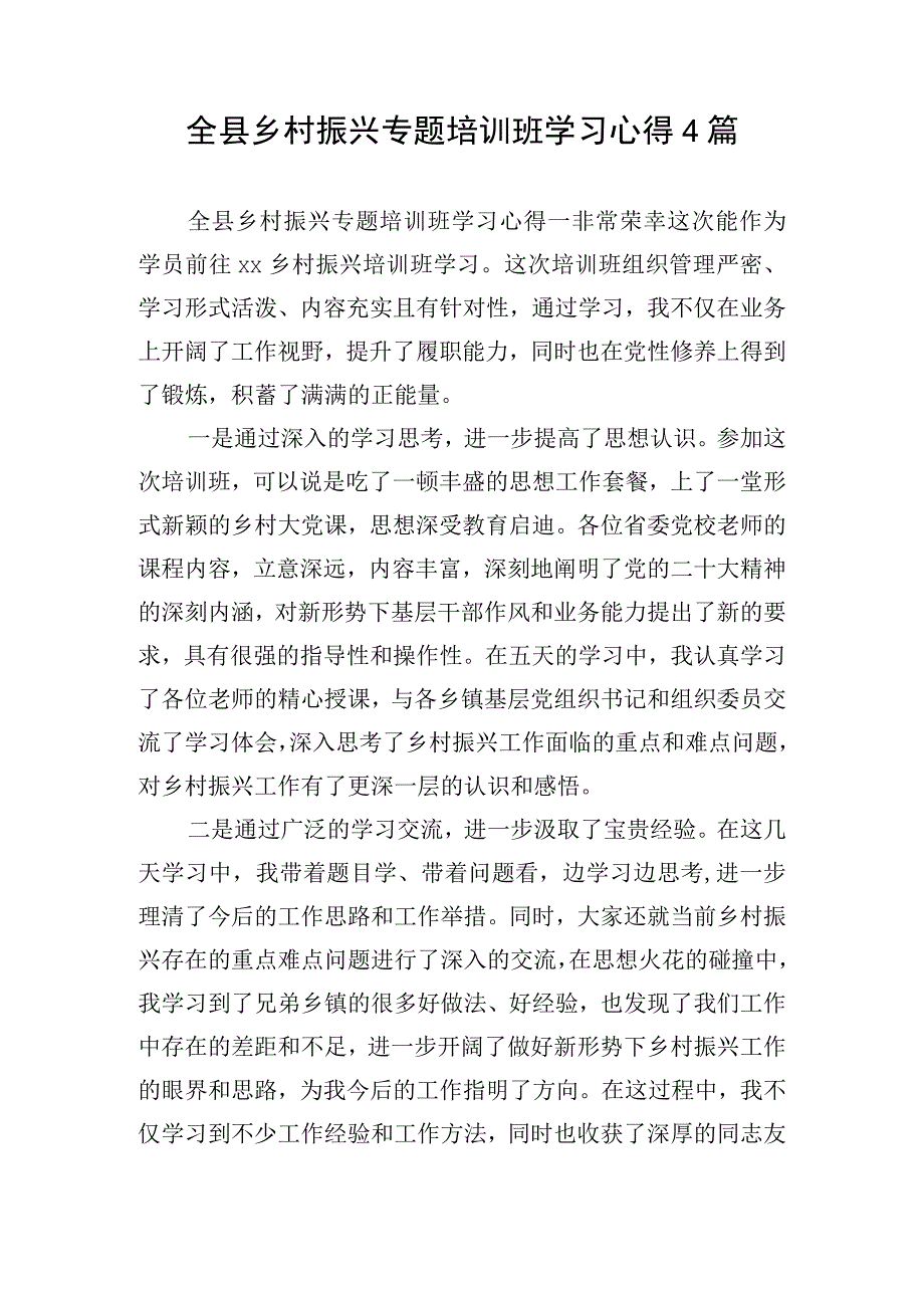 全县乡村振兴专题培训班学习心得4篇.docx_第1页