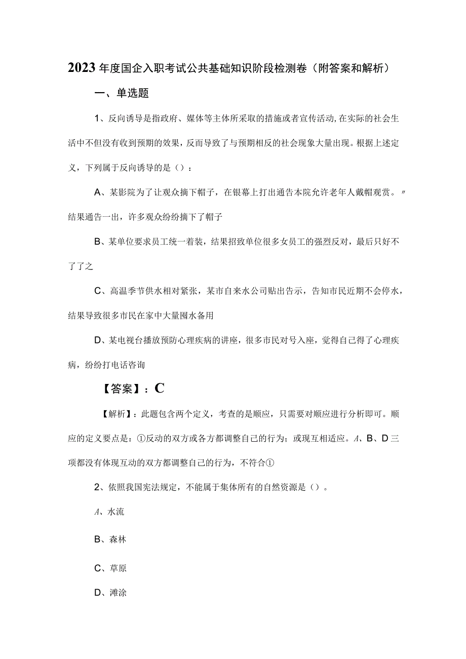 2023年度国企入职考试公共基础知识阶段检测卷附答案和解析.docx_第1页