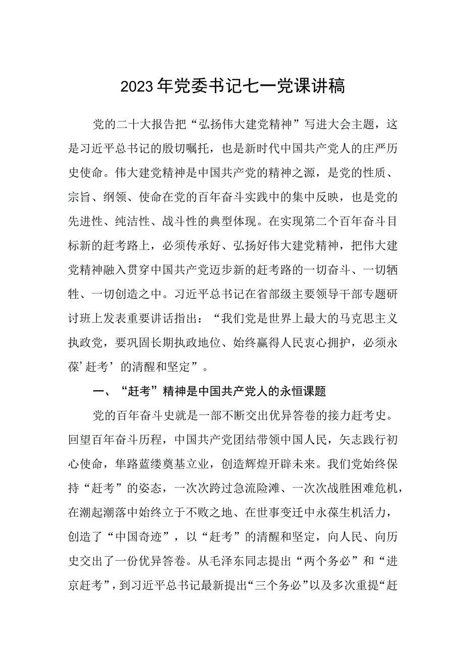 2023七一专题党课2023年党委书记七一党课讲稿五篇最新精选.docx_第1页