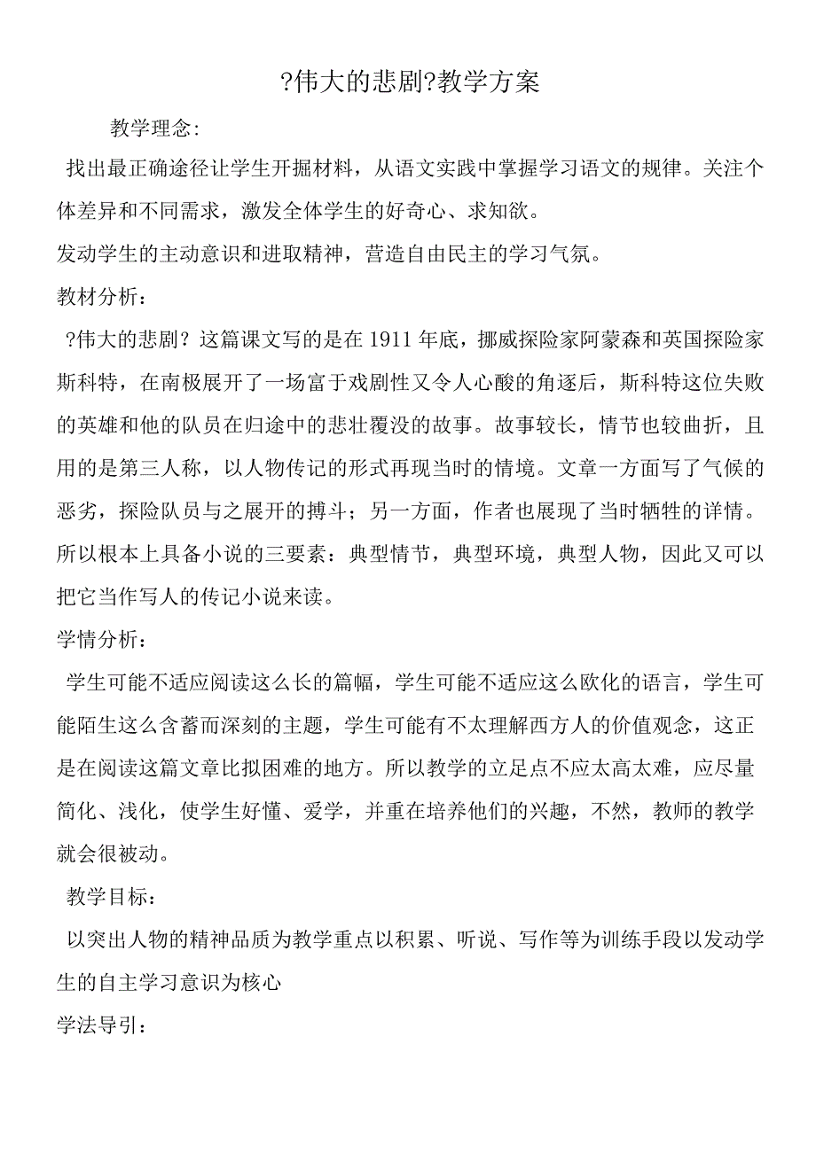 《伟大的悲剧》教学方案.docx_第1页