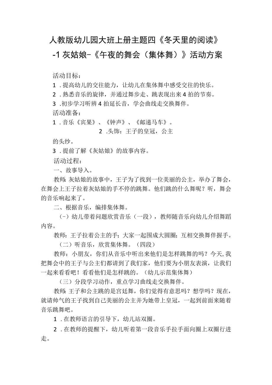 人教版幼儿园大班上册主题四《冬天里的阅读》1灰姑娘《午夜的舞会集体舞》活动方案.docx_第1页