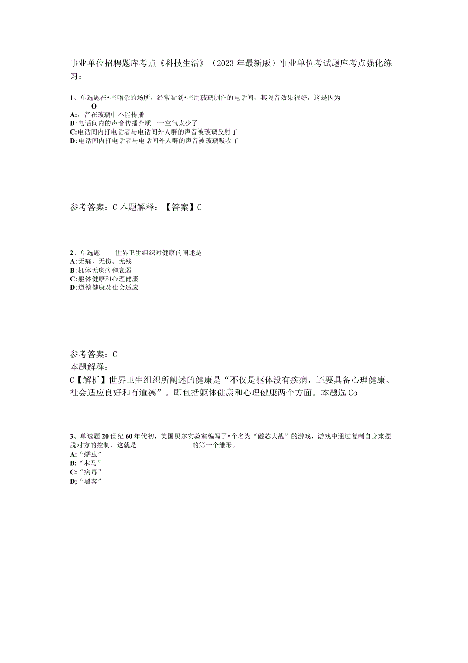 事业单位招聘题库考点《科技生活》2023年版_1.docx_第1页