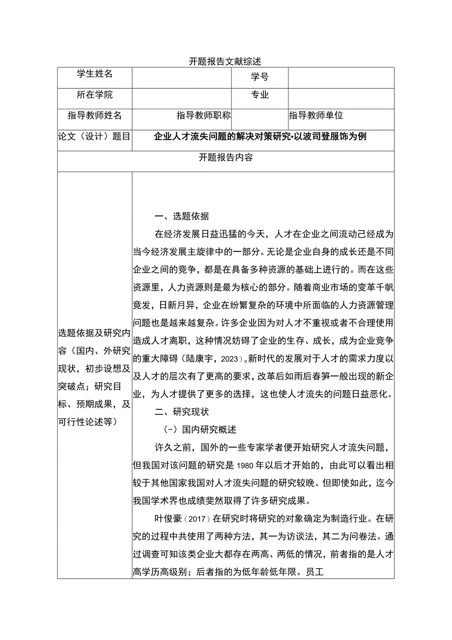 《企业人才流失问题的解决对策研究以波司登为例》开题报告文献综述.docx_第1页