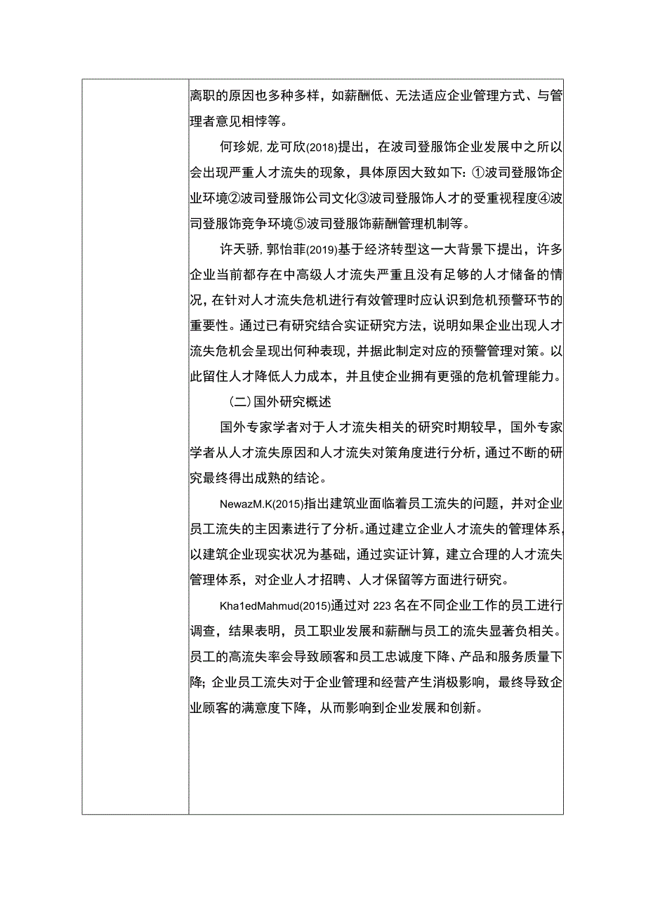 《企业人才流失问题的解决对策研究以波司登为例》开题报告文献综述.docx_第2页