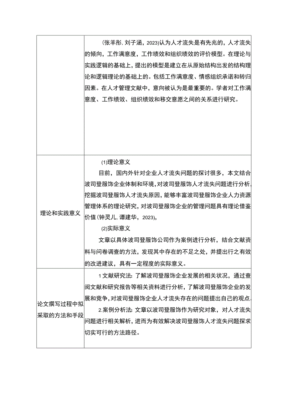 《企业人才流失问题的解决对策研究以波司登为例》开题报告文献综述.docx_第3页