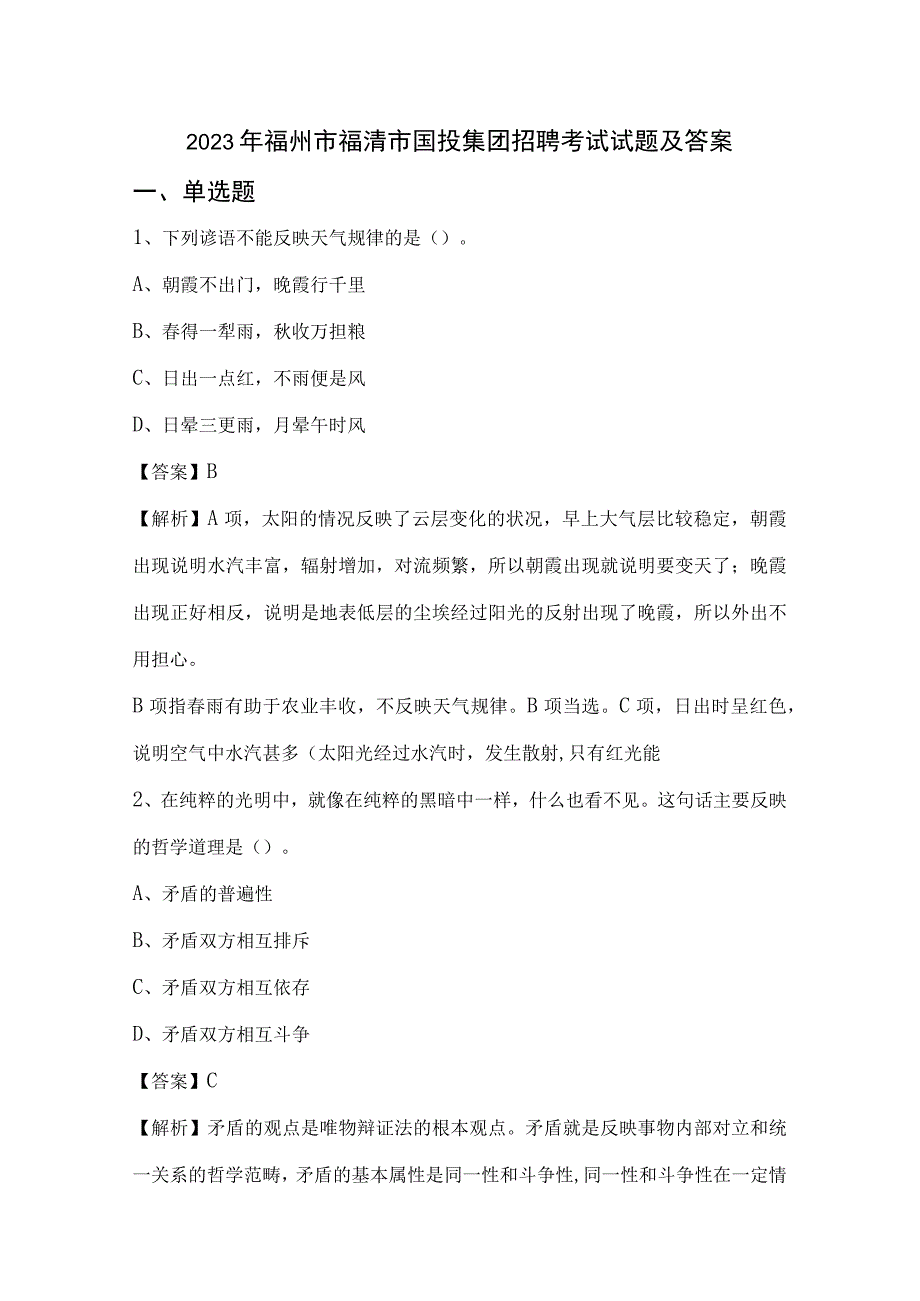 2023年福州市福清市国投集团招聘考试试题及答案.docx_第1页