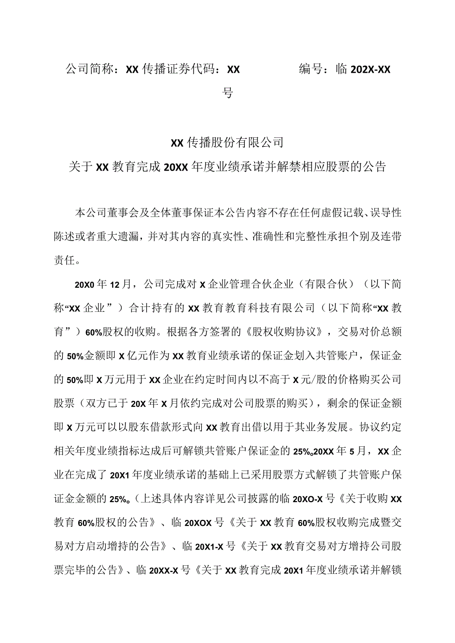 XX传播股份有限公司关于生学教育完成20XX年度业绩承诺并解禁相应股票的公告.docx_第1页