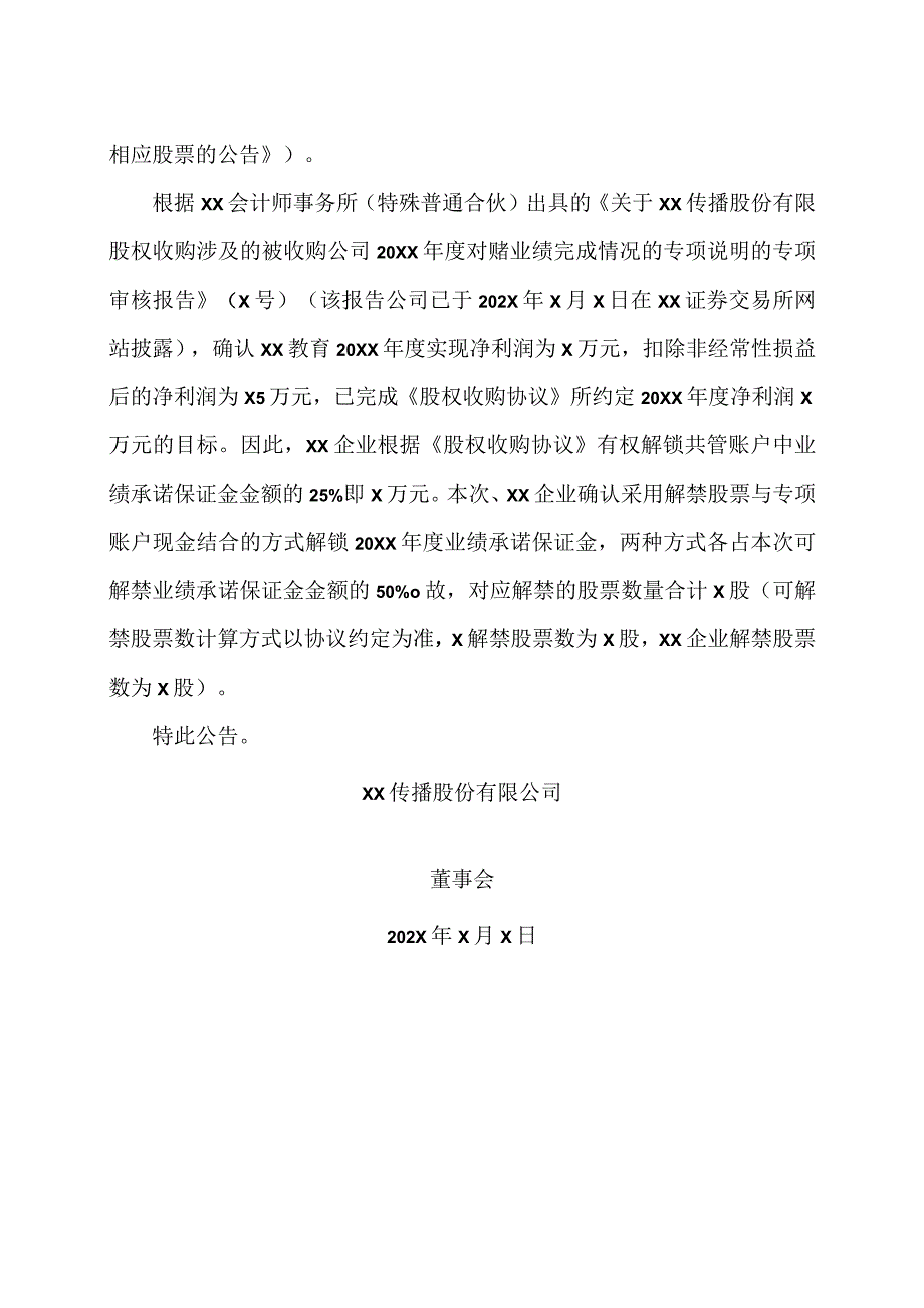 XX传播股份有限公司关于生学教育完成20XX年度业绩承诺并解禁相应股票的公告.docx_第2页