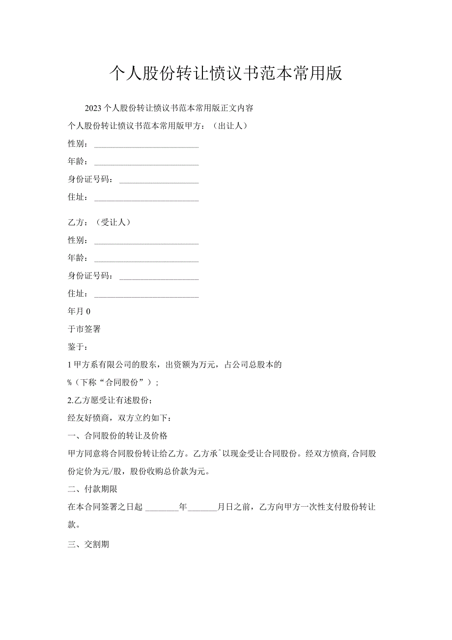 个人股份转让协议书范本常用版.docx_第1页