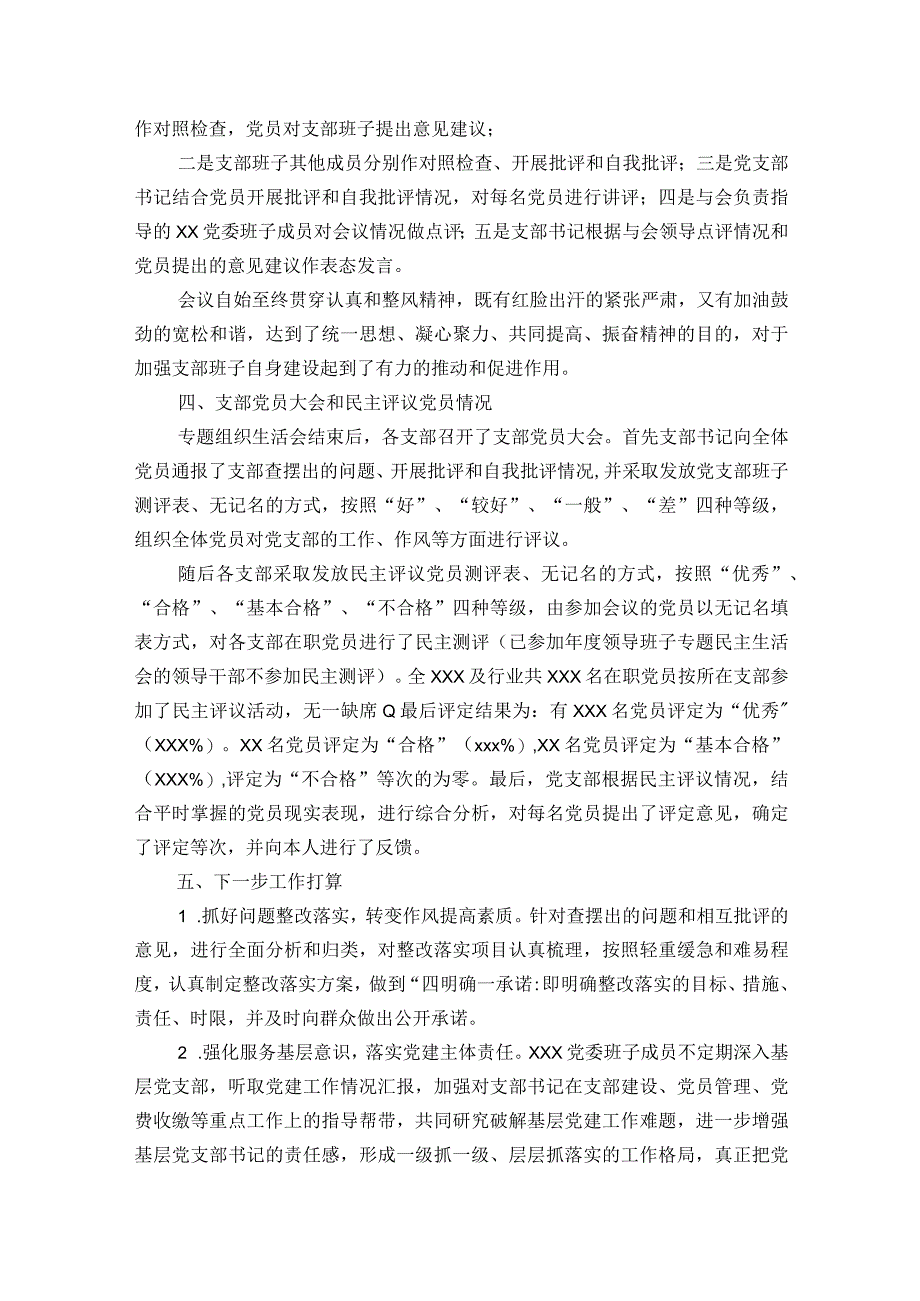 关于专题组织生活会和民主评议党员工作情况报告十七篇.docx_第3页