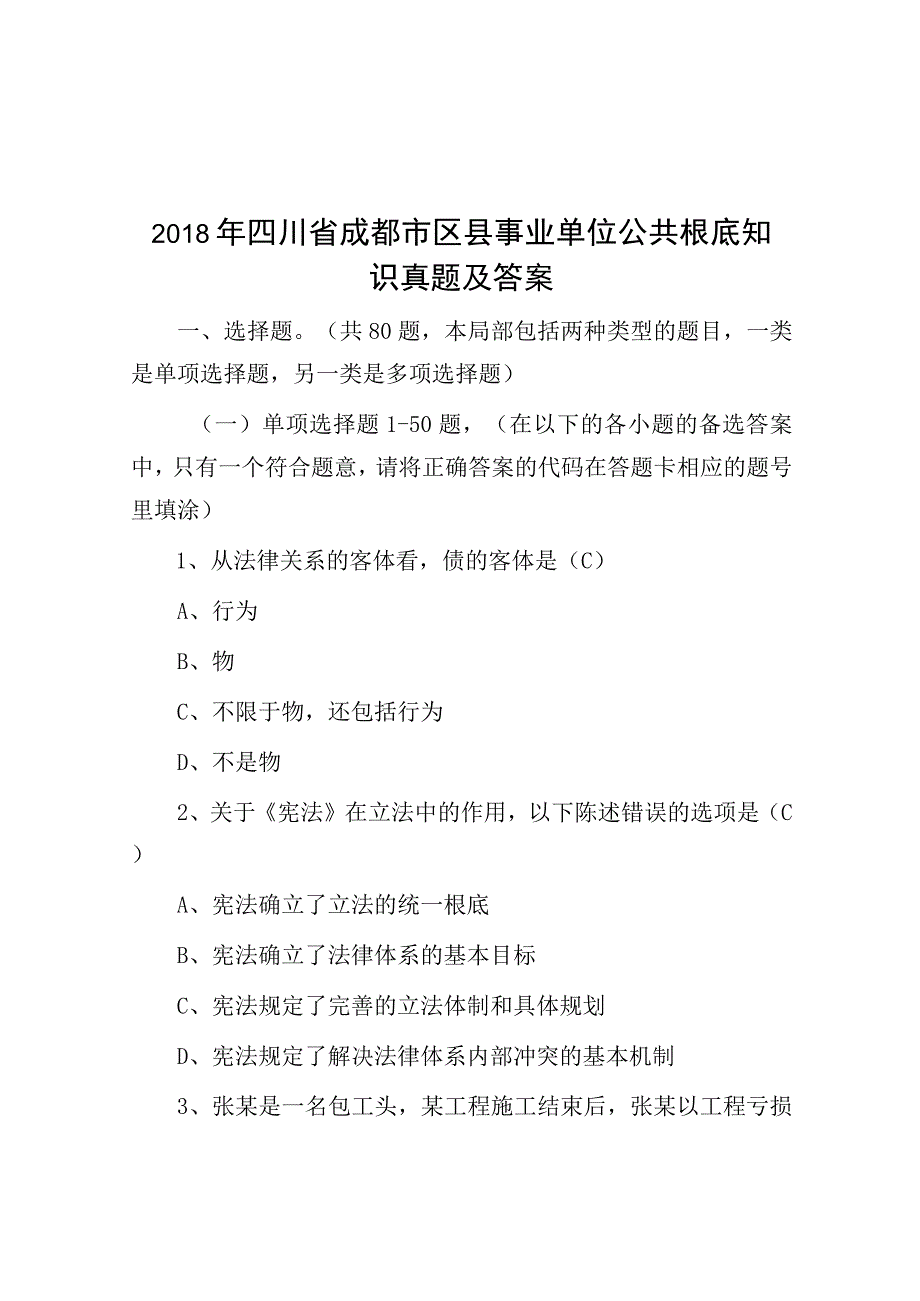 2018年四川省成都市区县事业单位公共基础知识真题及答案.docx_第1页