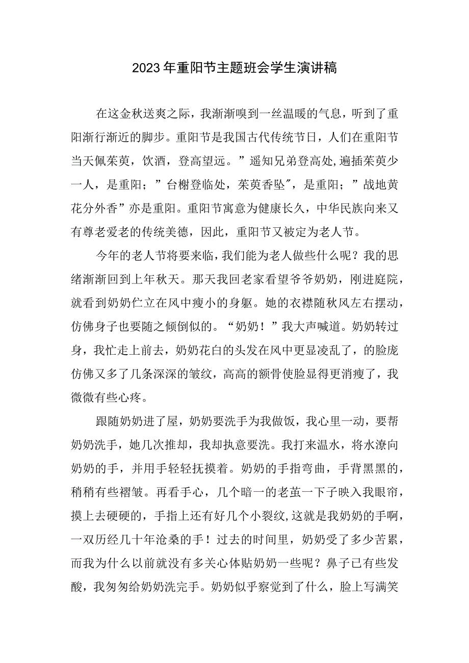 2023重阳节主题班会学生演讲稿.docx_第1页