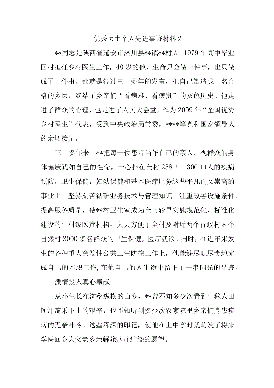 优秀医生个人先进事迹材料2.docx_第1页