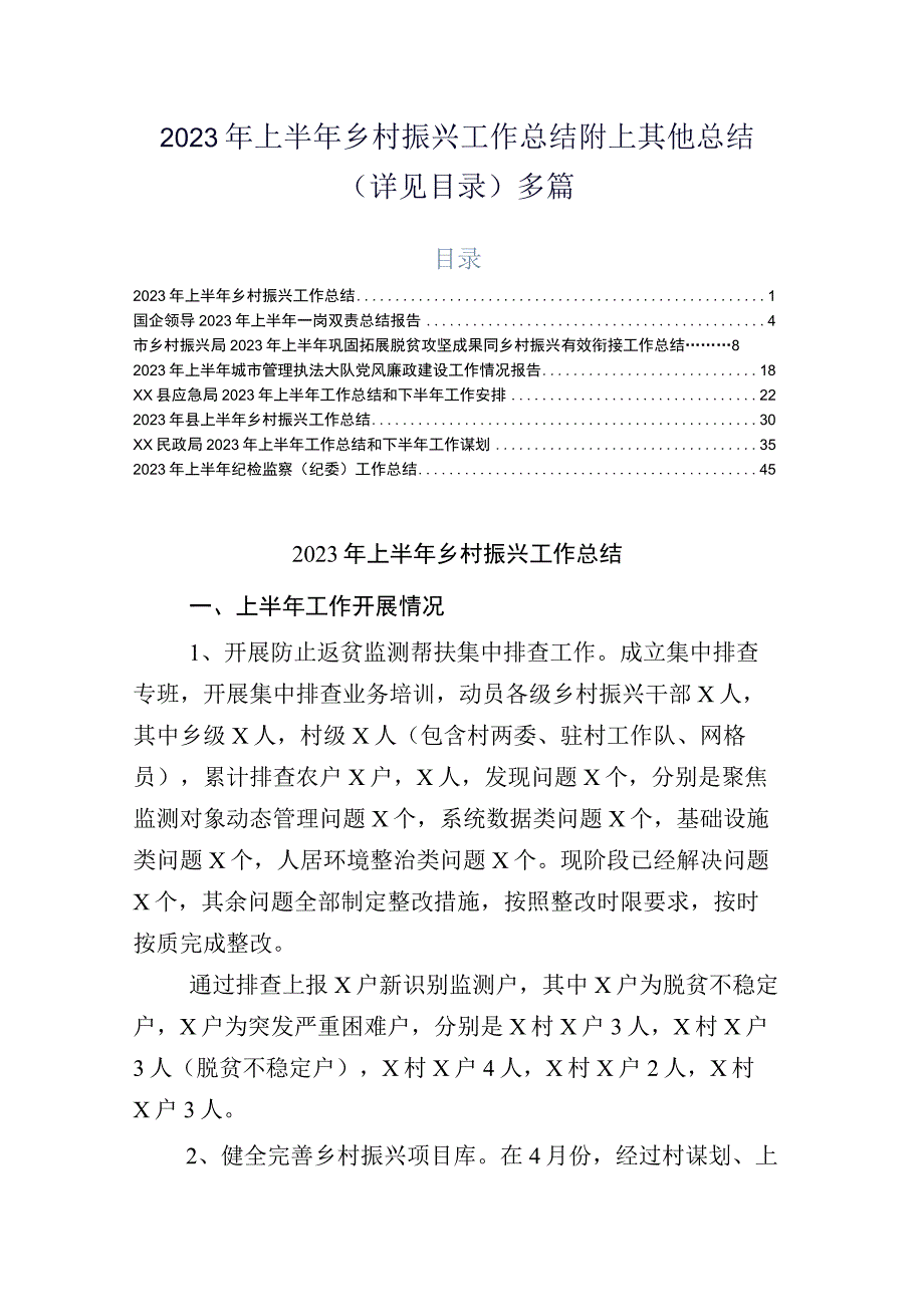 2023年上半年乡村振兴工作总结附上其他总结详见目录多篇.docx_第1页