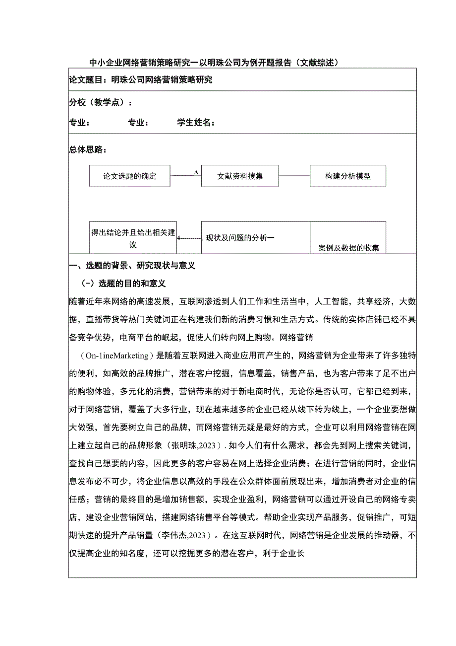 中小企业网络营销策略案例分析—以明珠公司为例开题报告文献综述.docx_第1页