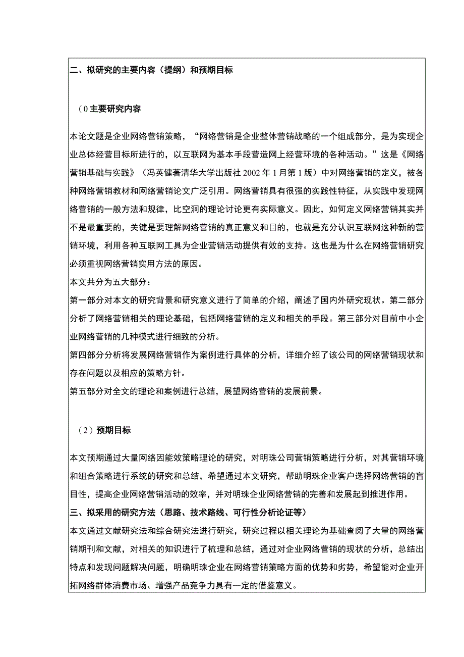 中小企业网络营销策略案例分析—以明珠公司为例开题报告文献综述.docx_第3页