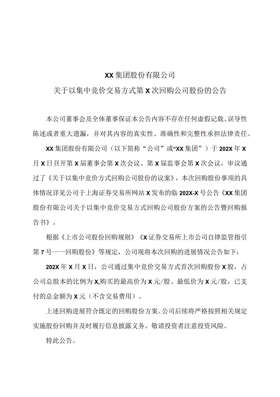 XX集团股份有限公司关于以集中竞价交易方式第X次回购公司股份的公告.docx_第1页