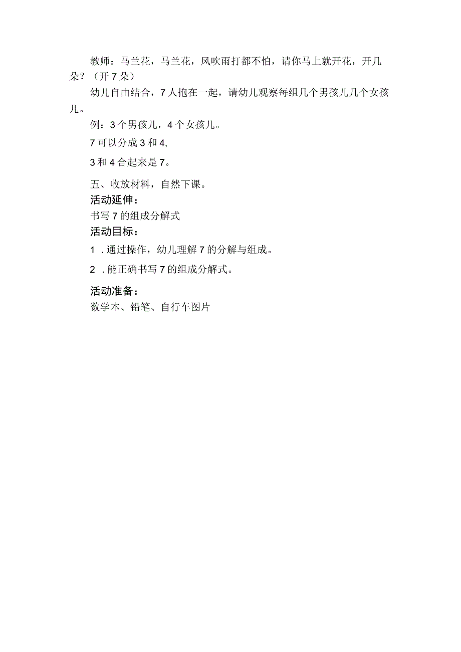 人教版幼儿园大班上册主题四《冬天里的阅读》3鸭子骑车记《鸭子的自行车7的组成分解》活动方案.docx_第2页