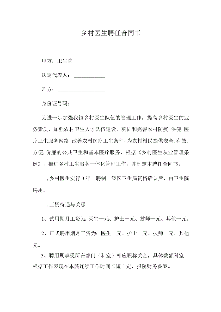 乡村医生聘任合同书.docx_第1页