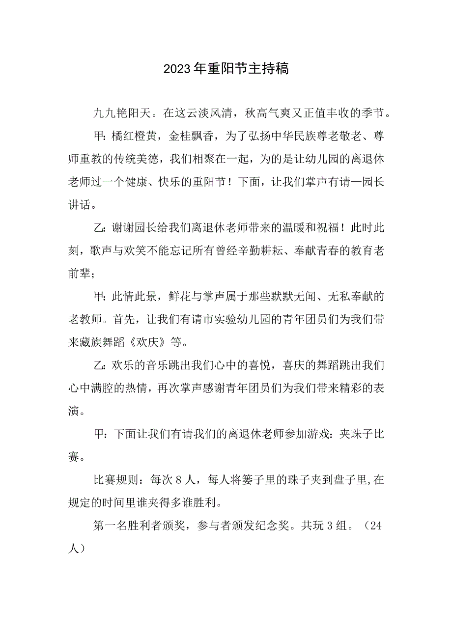 2023重阳节主持稿.docx_第1页