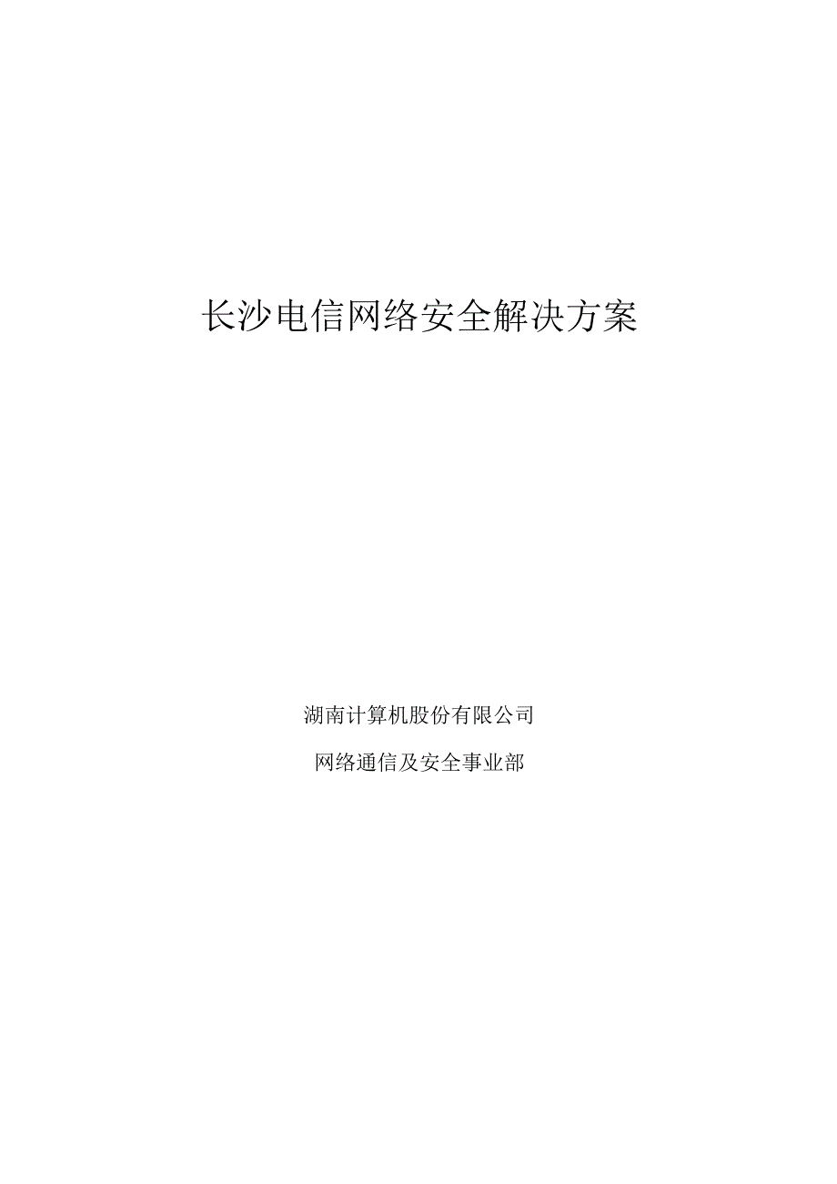 2023年整理××电信网络安全解决方案.docx_第1页